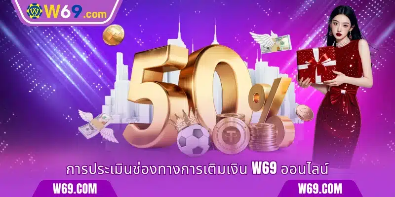 การประเมินช่องทางการเติมเงิน W69 ออนไลน์