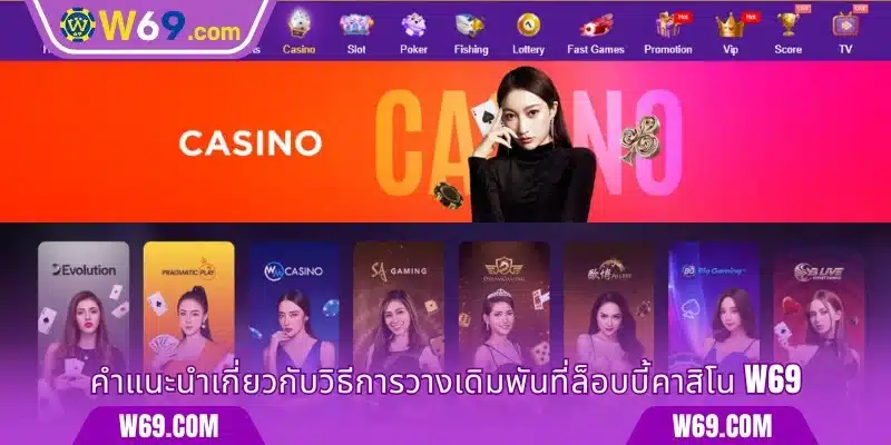 คำแนะนำเกี่ยวกับวิธีการวางเดิมพันที่ล็อบบี้คาสิโน W69