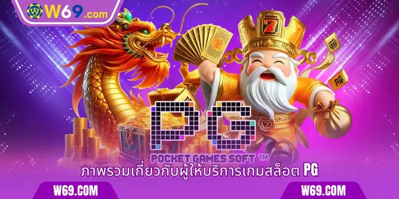 ภาพรวมเกี่ยวกับผู้ให้บริการเกม Slot PG