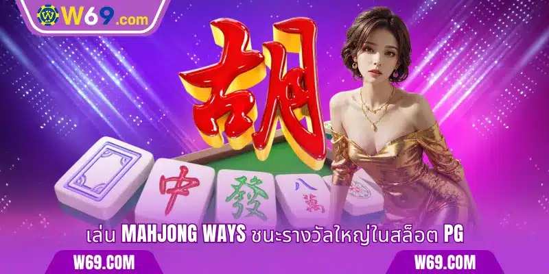 เล่น Mahjong Ways ชนะรางวัลใหญ่ใน Slot PG