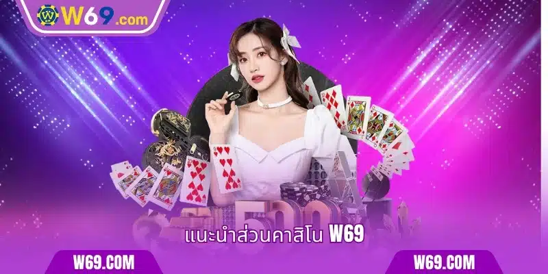แนะนำส่วนคาสิโน W69