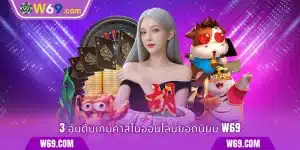 คาสิโนสดออนไลน์