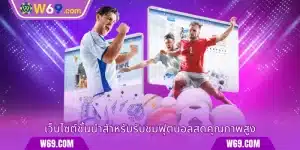 ถ่ายทอดสดฟุตบอล