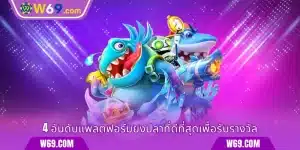 เกมยิงปลาได้เงินจริง